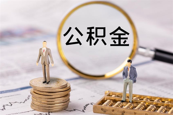 漳浦个人公积金去哪儿取（住房公积金在哪里取?）