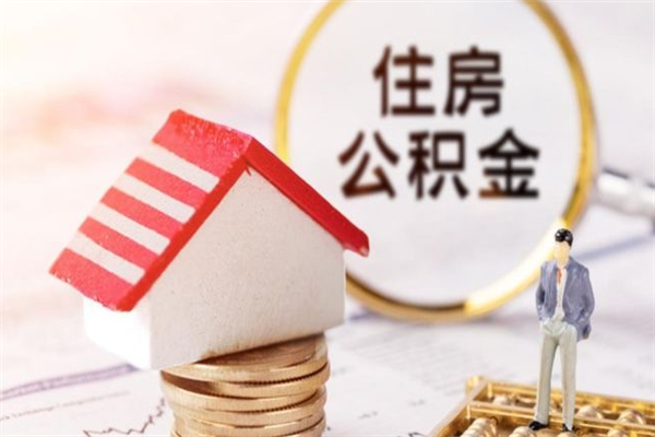 漳浦辞职了公积金取不出来怎么办（辞职了住房公积金取不出来）